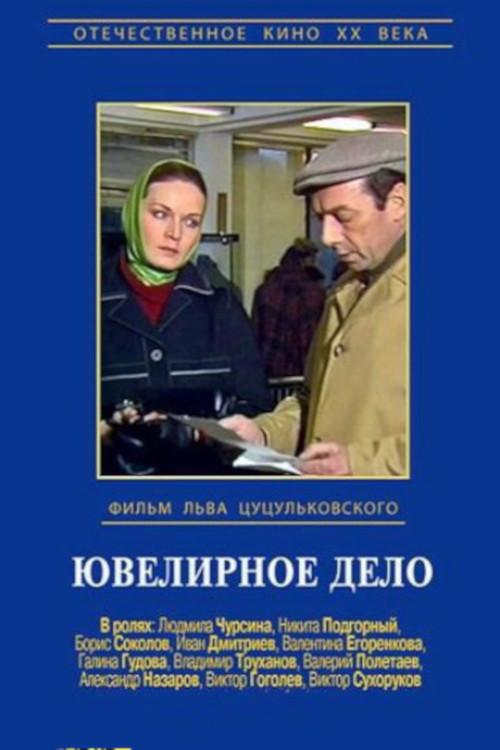 Jewelry Case 1984 official movie poster