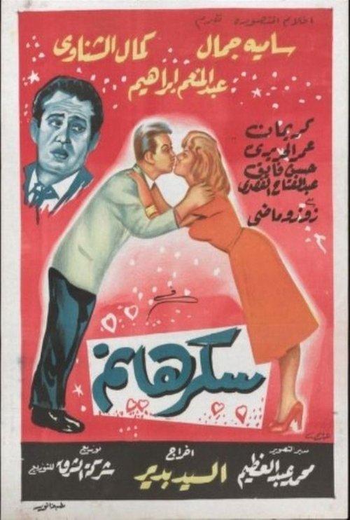Lady Sukkar 1960 official movie poster