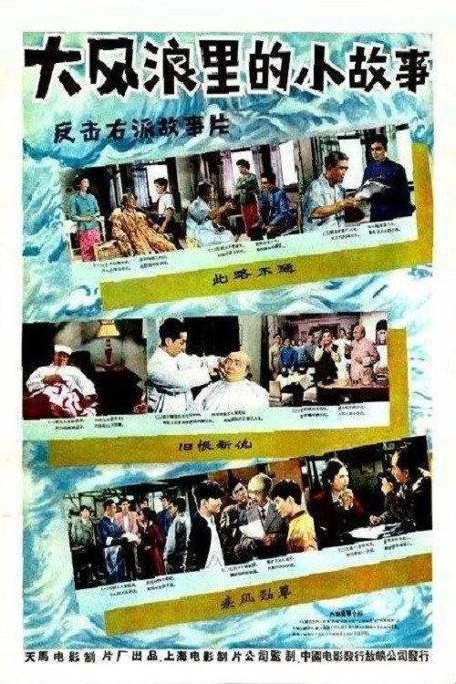 A small story in a big storm 1958 official movie poster