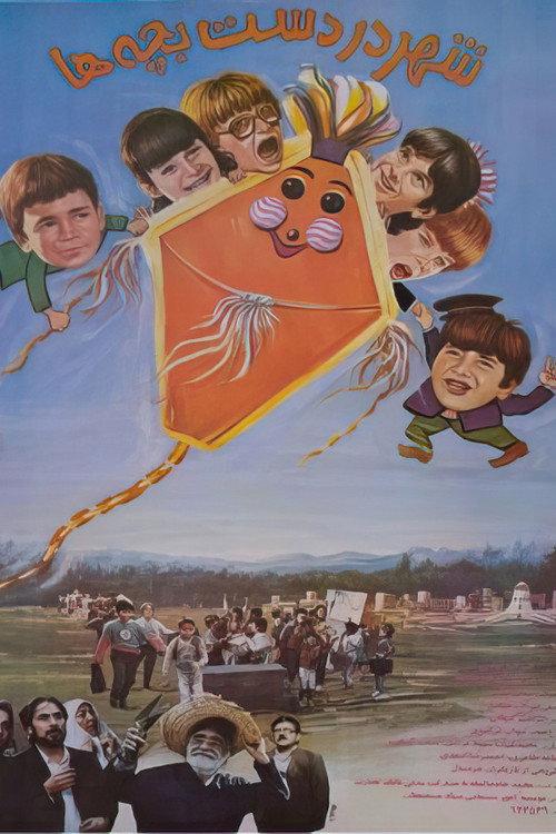 City in the Hands of Children 1991 official movie poster