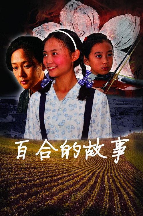 The Story of Lily 2010 official movie poster