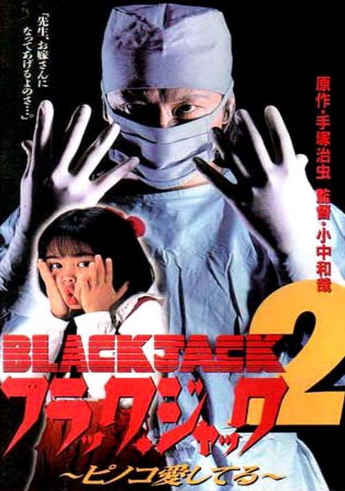 Black Jack 2: Pinoko I Love You 1996 official movie poster