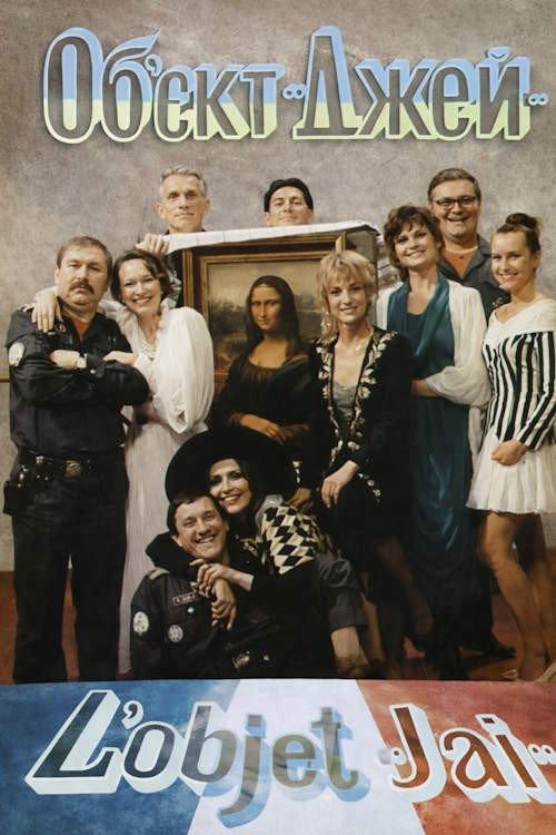 Object ‘J’ 1995 official movie poster