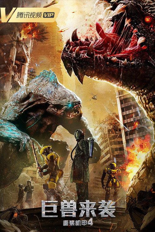 Heavy Armor 4: Monster Attack 2022 official movie poster