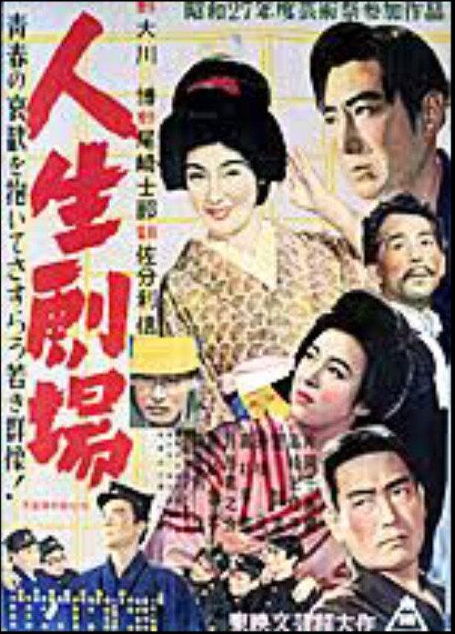 Jinsei Gekijo: dai ichi bu 1952 official movie poster