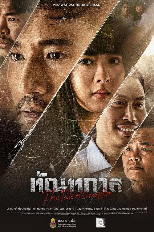 The Fate of Corruption 2025 official movie poster