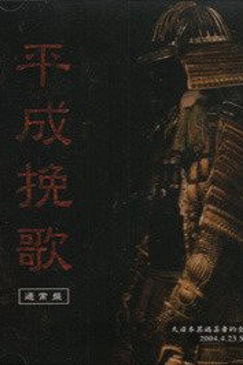 the GazettE Dainihon Itan Geisha Teki Zenkoku Junrei Tandoku Koen "Heisei Banka" 2004.4.23 Shibuya O-EAST 2004 official movie poster