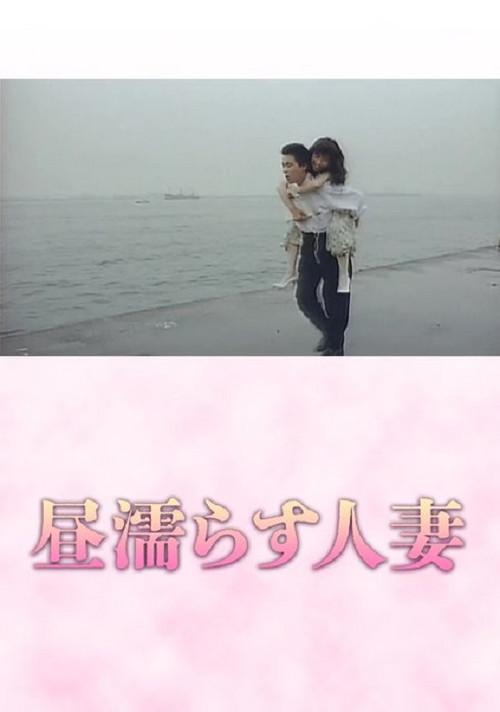 Hiru nurasu hitozuma 1989 official movie poster