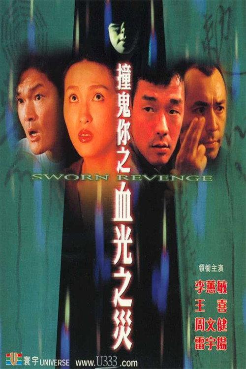 Sworn Revenge 2000 official movie poster