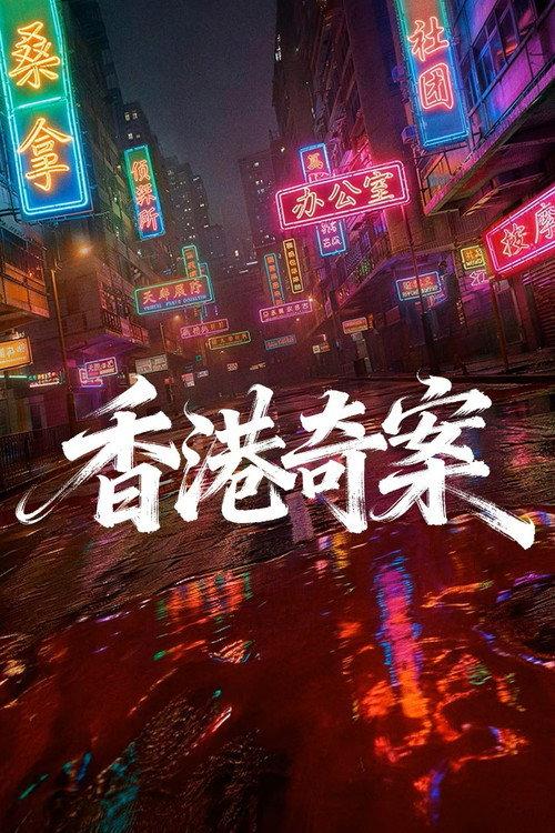 Hong Kong Crime Story 2026 official movie poster