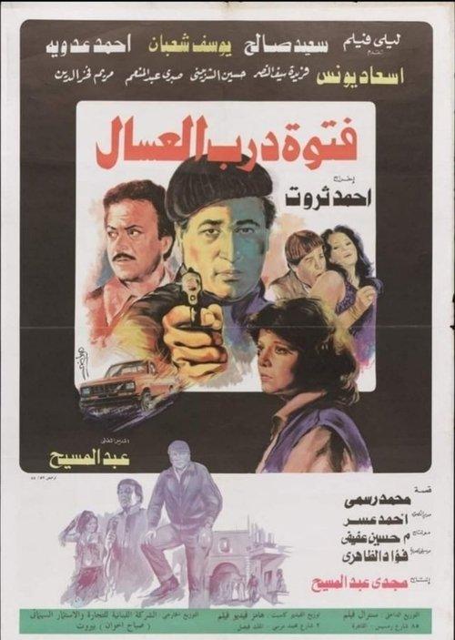 Fatuat darab aleisal 1985 official movie poster