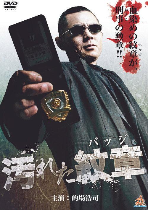 Tainted Badge 2013 official movie poster