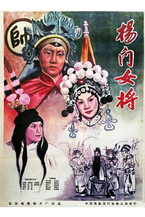 Yang Female Warriors 1960 official movie poster