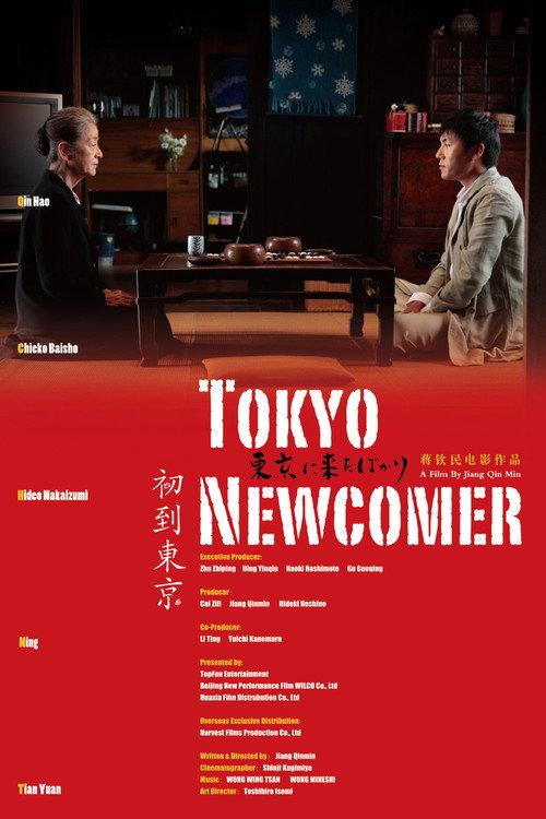 Tokyo Newcomer 2012 official movie poster