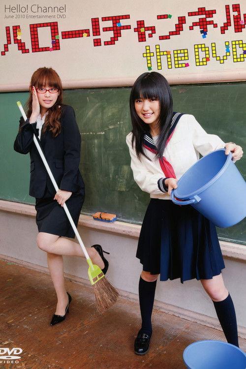 Hello! Channel Vol.1 2010 official movie poster