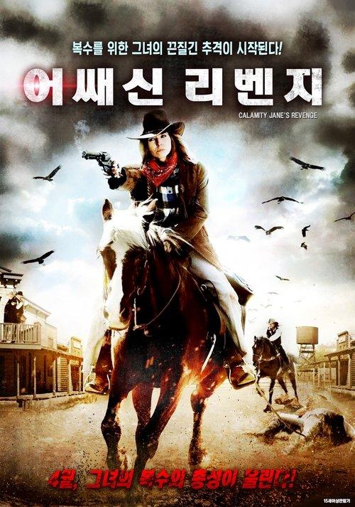 Calamity Jane's Revenge 2015 official movie poster