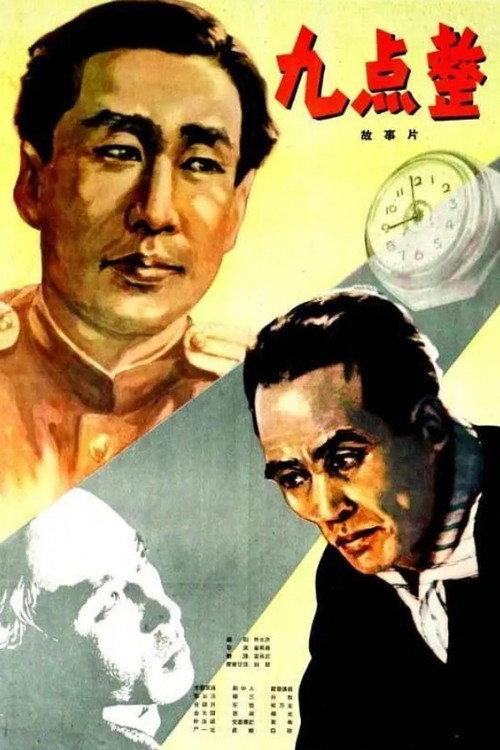 At Nine O'Clock 1958 official movie poster