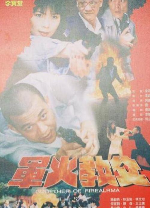 Godfather of Fire Alarm 1997 official movie poster