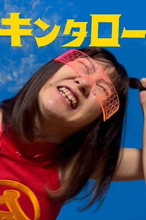 Kintaro JK: Shark VS Devilish JD 2024 official movie poster