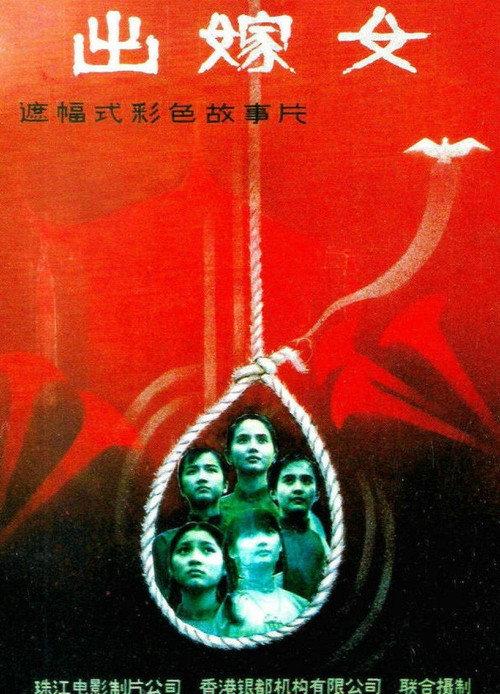 The Wedding Maidens 1990 official movie poster