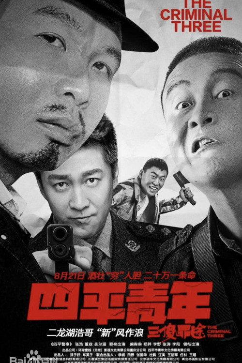 The Criminal Three 2020 official movie poster