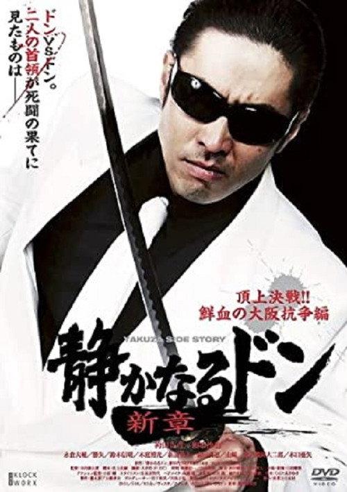 Quiet Don New Chapter: Top Decisive Battle!! Bloody Osaka War 2011 official movie poster