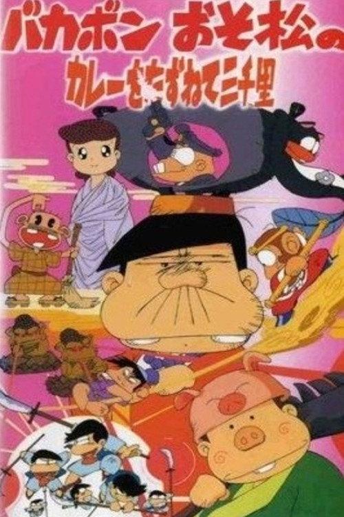 Bakabon: Three Thousand Miles in Search of Osomatsu's Curry 1992 official movie poster