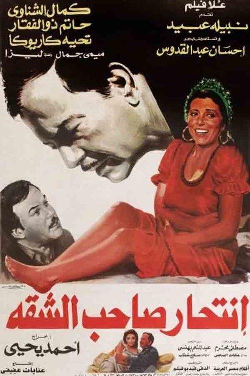 Intihar Saheb Al-shaqqa 1986 official movie poster