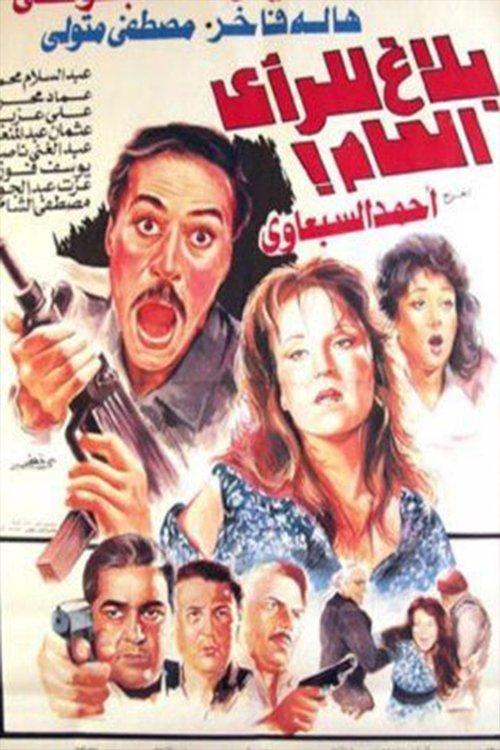 Public Notice 1990 official movie poster