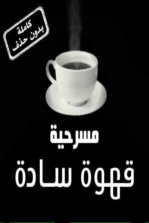 Black Coffe 2009 official movie poster