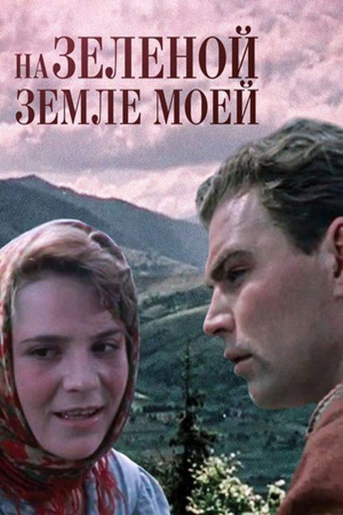 On My Green Land... 1958 official movie poster