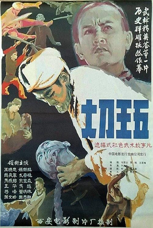Big Blade Wang Wu 1985 official movie poster