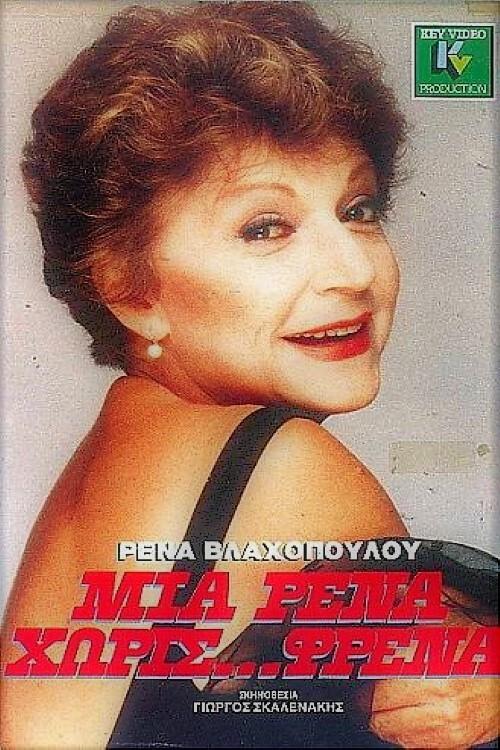A Rena without brakes 1984 official movie poster