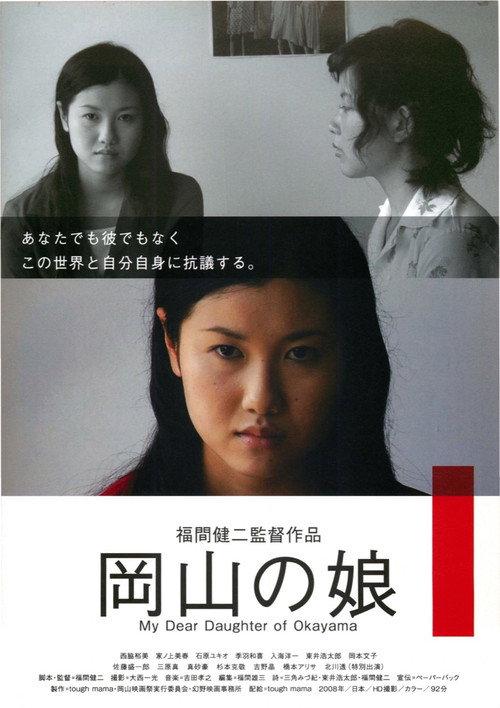 My Dear Daughter of Okayama 2008 official movie poster