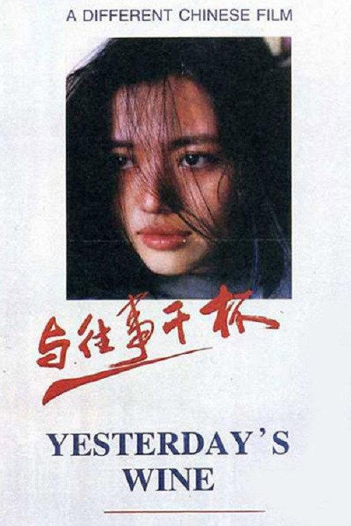 Yesterday's Wine 1995 official movie poster