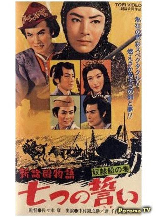 The Seven Vows, Part 2 1957 official movie poster