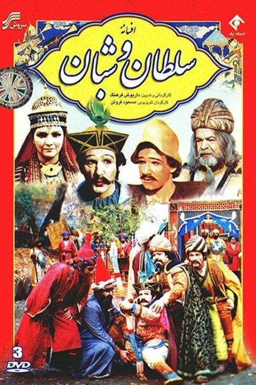 The Legend of the King and the Shepherd 1983 official movie poster
