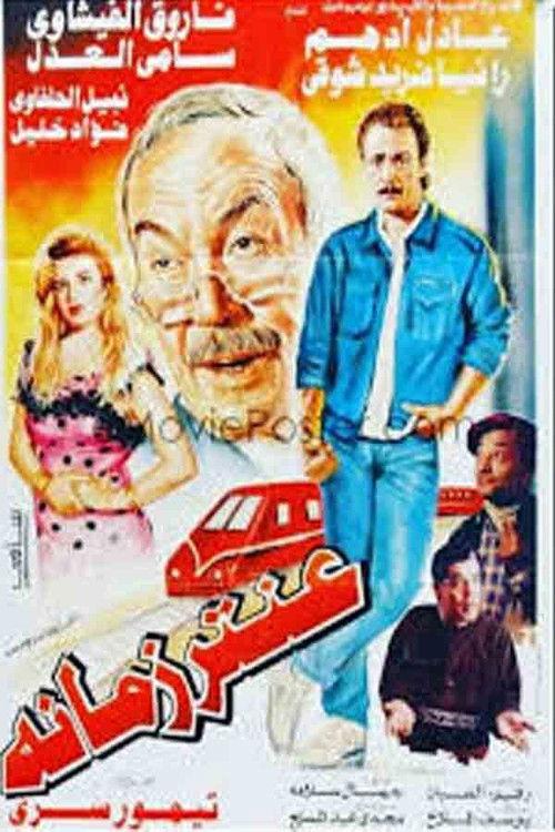 A'ntar zamano 1994 official movie poster