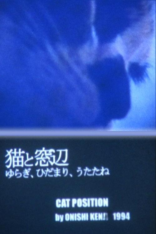 Cat Position 1994 official movie poster