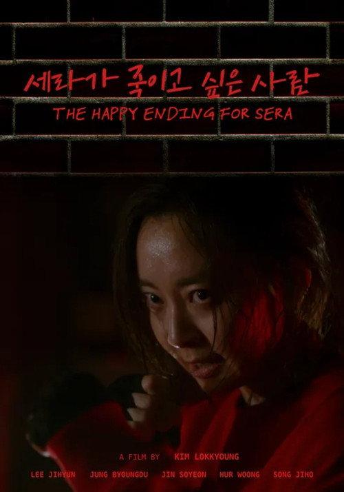 The Happy Ending for Sera 2025 official movie poster