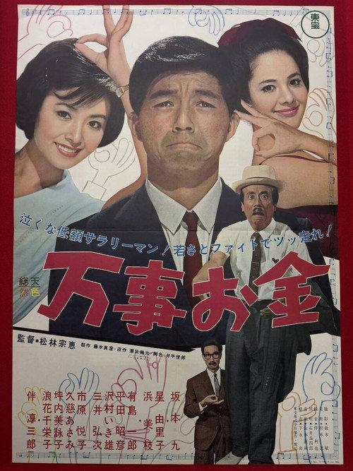 Money Is Most Important 1964 official movie poster