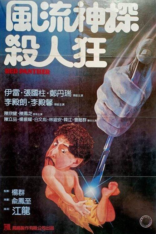 The Red Panther 1983 official movie poster