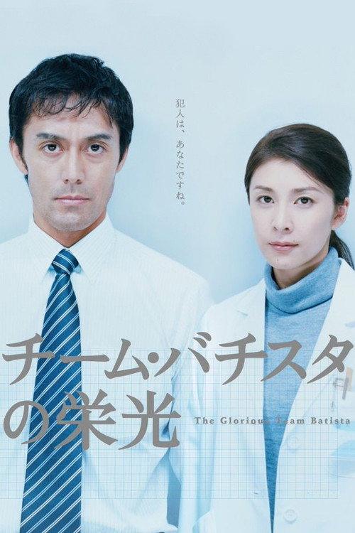 The Glorious Team Batista 2008 official movie poster