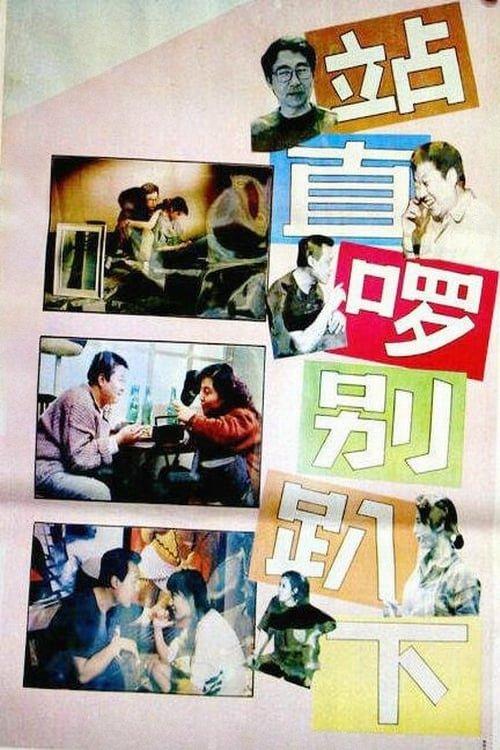 Stand Straight, Don't Bend Over 1993 official movie poster