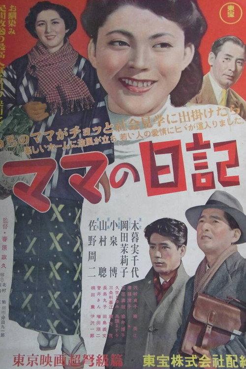 Mama's Diary 1954 official movie poster
