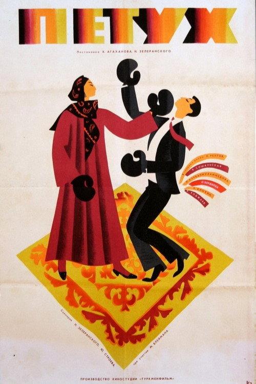 Cock 1966 official movie poster