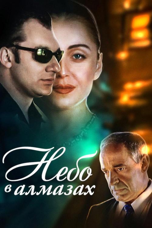 Sky in Diamonds 1999 official movie poster