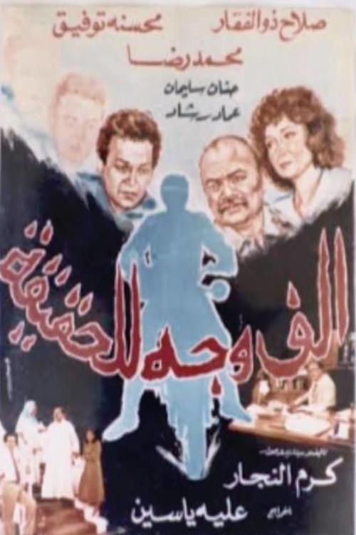 A Thousand Faces Of The Truth 1988 official movie poster