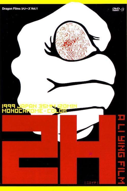 2H 1999 official movie poster