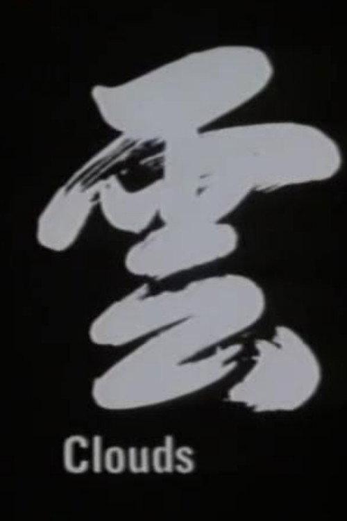 Clouds 1985 official movie poster